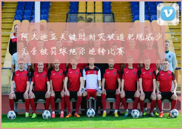 阿夫迪亚关键时刻突破造犯规威少无奈被罚球绝杀逆转比赛